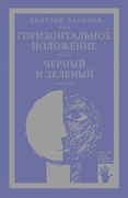 «Горизонтальное положение» и другая крупная проза: в 3-х т. Т. 1: Горизонтальное положение. Чёрный и зелёный: роман, повесть