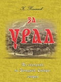 За Урал. Из скитаний по Западной Сибири: очерки