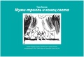 Муми-тролль и конец света