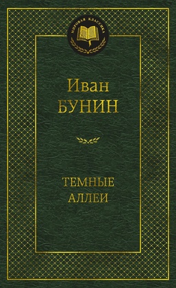 Тёмные аллеи