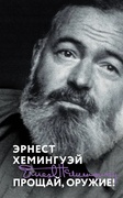 Прощай, оружие! — Хемингуэй Э.