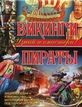 Викинги. Пираты