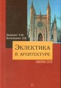 Эклектика в архитектуре