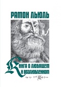 Книга о Любящем и Возлюбленном. Книга о рыцарском ордене. Книги о животных. Песнь Рамона