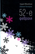 52-е февраля