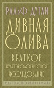 Дивная олива. Краткое культурологическое исследование