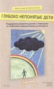 Глубоко непонятные дети. Поддержка развития детей с тяжёлыми и глубокими нарушениями интеллекта