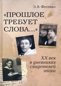 «Прошлое требует слова…» ХХ век в дневниках свидетелей эпохи