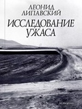 Исследование ужаса