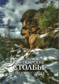 Красноярские Столбы: книга-фотоальбом