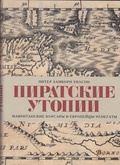 Пиратские утопии. Мавританские корсары и европейцы-ренегаты