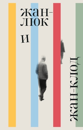 Жан-Люк и Жан-Клод