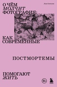 О чём молчит фотография: как современные постмортемы помогают жить