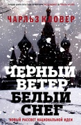 Чёрный ветер, белый снег