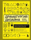 Драматургия дизайна: как, используя приёмы сторителлинга, удивить графикой, продуктами, услугами и дарить впечатления