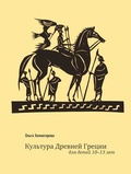 Культура Древней Греции для детей 10-13 лет