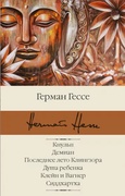 Кнульп. Демиан. Последнее лето Клингзора. Душа ребёнка. Клейн и Вагнер. Сиддхартха