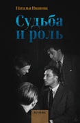 Судьба и роль