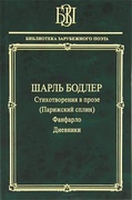 Стихотворения в прозе (Парижский сплин). Фанфарло. Дневники.