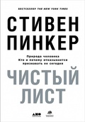 Чистый лист: Природа человека. Кто и почему отказывается признавать её сегодня