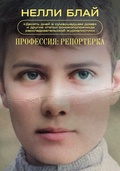 Профессия: репортёрка. «Десять дней в сумасшедшем доме» и другие статьи основоположницы расследовательской журналистики