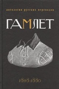 Гамлет: Антология русских переводов: 1828-1880