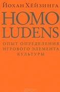 Homo ludens. Человек играющий