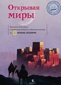 Открывая миры