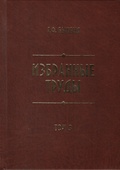 Избранные труды. Т. 3: Казачество и другое служебное население Восточного Сибири в XVIII — начале XIX века (демографо-сословный аспект)