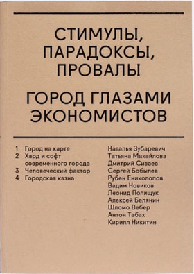 Стимулы, парадоксы, провалы: Город глазами экономистов