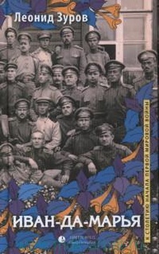 Иван-да-Марья