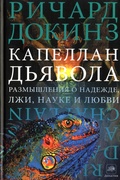 Капеллан дьявола: размышления о надежде, лжи, науке и любви