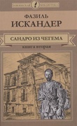 Сандро из Чегема: роман: в 2 кн. Кн. 2