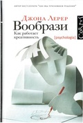 Вообрази. Как работает креативность