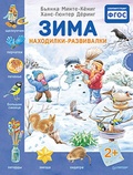 Зима. Находилки-развивалки