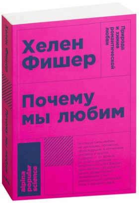 Почему мы любим: Природа и химия романтической любви