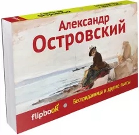 Бесприданница и другие пьесы