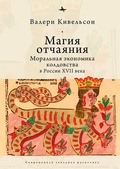 Магия отчаяния: моральная экономика колдовства в России XVII века