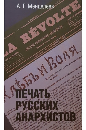 Печать русских анархистов