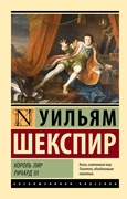 Король Лир. Ричард III: трагедии