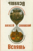 Вспять: Хроника перевернувшегося времени