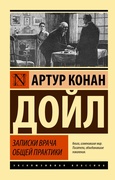 Записки врача общей практики: сборник рассказов