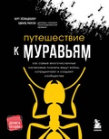 Путешествие к муравьям. Как самые многочисленные насекомые планеты ведут войны, сотрудничают и создают сообщества