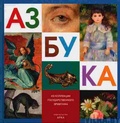 Азбука: Из коллекции Государственного Эрмитажа