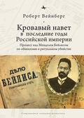 Кровавый навет в последние годы Российской империи: процесс над Менделем Бейлисом по обвинению в ритуальном убийстве