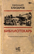 Библиотекарь — Елизаров М.