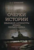 Очерки истории немецкой литературы Третьего рейха (1933 - 1945)