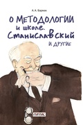 О методологии и школе. Станиславский и другие: учебное пособие