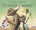 Гений и Макс