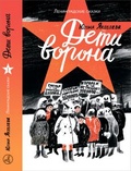 Дети ворона: 1938 год. Ленинградские сказки: Книга первая